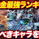 このキャラは作ろう！無課金最強キャラランキング！！【パズドラ】