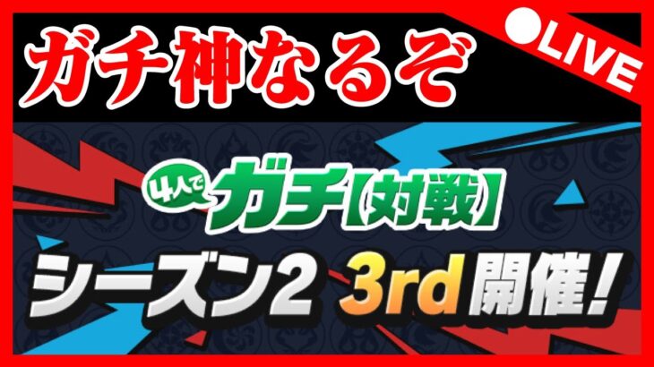 🔴【４人ガチ】雑談しながら４人ガチ【パズドラ雑談配信】 #パズドラ