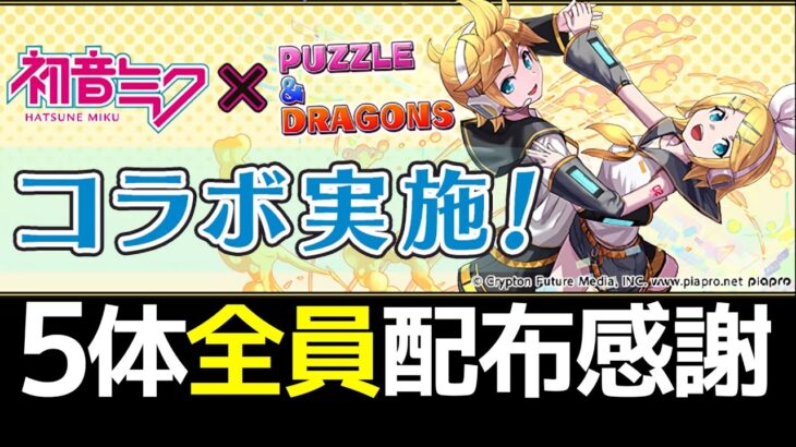 初音ミクコラボ全員ガチ性能！無課金でも絶対確保してください！！！！！【パズドラ実況】