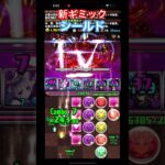 パズドラ新ギミック”シールド”#パズドラ #レイニー #極悪チャレンジ#極悪生命体