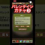 【パズドラ】バレンタイン無料配布ガチャ❸