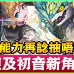 PAD  パズドラ  新限及初音pool新角色！睇一睇能力再諗抽唔抽啦。有新稱號關打「極惡」