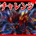 🔴【極悪チャレンジ】称号チャレンジ頑張ってクリアするぞ【パズドラ雑談配信】 #パズドラ