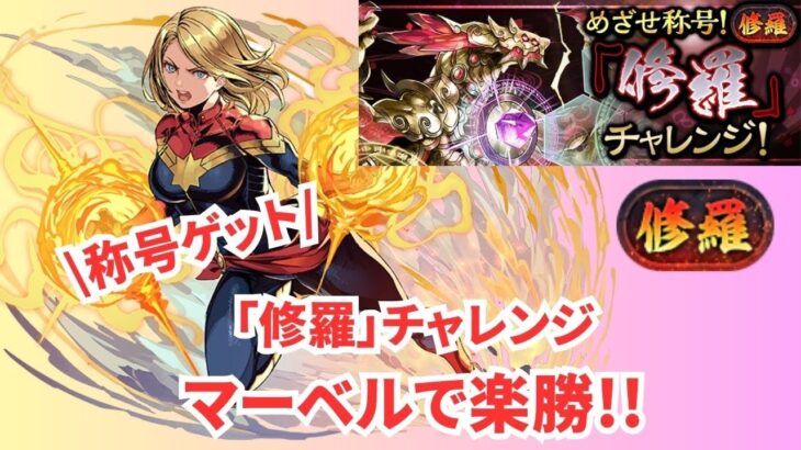 【パズドラ】マーベルで修羅チャレンジ行ったら余裕すぎたwww