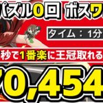 【パズドラ】ランダン〜カミムスビ杯〜自力パズル0回でボスワンパン！1分半の爆速で王冠取れる立ち回り解説！