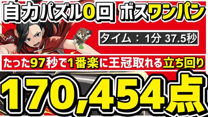 【パズドラ】ランダン〜カミムスビ杯〜自力パズル0回でボスワンパン！1分半の爆速で王冠取れる立ち回り解説！