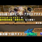 【パズドラ】メモリアルガチャとヒロアカガチャ1垢目【パズル＆ドラゴンズ】