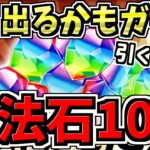 【魔法石10個】追加配布！＆ゴウテン出るかもガチャ引くべきか解説！悩んでる人必見です！【パズドラ】