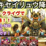 【パズドラ】シロキセイリュウ降臨！シャナ・クライヴで攻略！クエスト11~14と同じ編成！