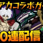 魔法石1200個でヒロアカコラボガチャを200連する配信【パズドラ】