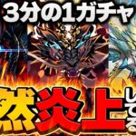 パズドラ12周年8000円ガチャが当然炎上してる件。