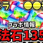 【魔法石最大135個配布】転スラ情報＆○○復刻で魔法石の配布量が増加！コラボに向けて石を貯めよう！【パズドラ】