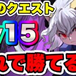 【最強】メルエム×ピトーでクエストダンジョン15攻略！！【パズドラ】