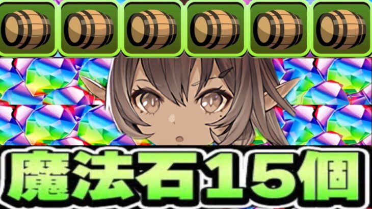 【パズル力不要】絶対死なない樽パーティ⁈ 誰でもクエダン15勝てるのヤバすぎる【パズドラ】