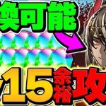 ライルで魔法石15個をゲットしよう！代用&立ち回り解説！3月クエストLV15攻略！【パズドラ】