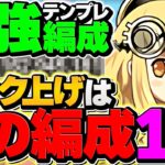 裏修羅ランク上げ最強編成！1周7分で2.3億経験値！1100メモリアルガチャをゲットしよう！【パズドラ】