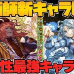 強サポート枠2体誕生！幻画師新キャラ解説！魔法石絶対足りないじゃん！！【パズドラ】