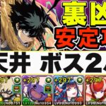 【裏凶兆】オールマイト&デク×ミルコ攻略編成！高火力でボス2パン！【パズドラ】