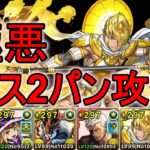 極悪チャレンジボス2パン16分攻略　レモック×マーベル【パズドラ】