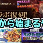 【ドラゴンズドグマコラボなど】3月から始まるイベント情報をいろいろ見ていく！【パズドラ】