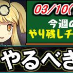 【これがラストチャンス】たくさんのイベントが残り数日で終了!!忘れていることはありませんか？～3/10(日)付 今週のやり残しチェック～【パズドラ】