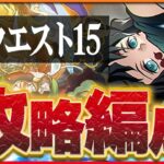 【3月クエスト15】ワダツミ＆ヤマツミ×無一郎で攻略！今月も抜群の安定感！【パズドラ】