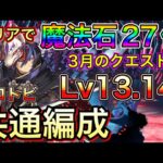 【3月のクエスト】クリアで魔法石27個！3月のクエストダンジョンLv13、Lv14クロトビ共通編成！【チャレダン13】【チャレダン14】【パズドラ】