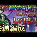 【3月のクエスト】クリアで魔法石27個！メルエム共通編成で3月のクエストダンジョンLv14、Lv13攻略【チャレダン14】【チャレダン13】【パズドラ】