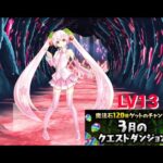 【パズドラ】3月クエストダンジョンLv13 桜ミクで攻略！