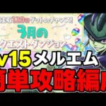 【3月のクエスト】Lv15 メルエムで楽勝！魔法石15個を回収しよう！メルエム余裕攻略編成代用＆立ち回り解説！【パズドラ】