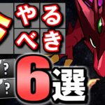 【全部終わってたら凄い】今やるべきパズドラのイベント6選!!今のうちに片付けよう!!【パズドラ】