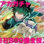 パズドラ　ヒロアカコラボガチャ　魔法石800個使ってフルコンプ目指す！