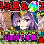 【無料9連分＆魔法石25個】最強キャラ多数！全キャラ性能解説！10c6個持ちとか！フェス限と鍵の勇者の強化など性能解説【パズドラ】