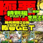 ⚡️BOSSワンパン全能超越神ゼウス⚡️神の雷part2⚡️全員上限80億→合計1050億『極悪』一撃必殺⚡️アグリゲート操作時間28秒編成⚡️『極悪』チャレンジ【パズドラ】