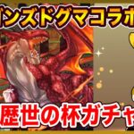 ドラゴンズドグマコラボ開催！ドロップ率はどんな感じ！？歴世の杯ガチャで想像以上に石使ってしまった..【パズドラ】【DDコラボ】