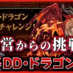 【パズドラドラゴン縛り】運営からの挑戦状！DD・ドラゴンで『極悪』チャレンジをドラゴン縛りの名にかけてクリアする配信!!!