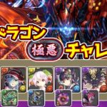 【パズドラ】DDドラゴンで極悪チャレンジを攻略【GameWith】