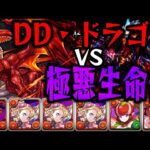 【極悪生命体】もうめちゃくちゃなDDドラゴンPTで極悪チャレンジWWWWWW【ダックス】【パズドラ実況】