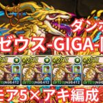 ゼウスGIGA降臨ラマモア5編成 ダンボ17【パズドラ】【神々の聖跡】