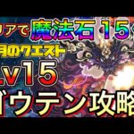 【Lv15】クリアで魔法石15個！ゴウテンで3月のクエストダンジョン15を攻略【チャレダン15】【パズドラ】