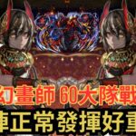 【パズドラ】【PAD】砂畫幻畫師 60大隊戰極惡 穩定性極高？3色陣正常發揮好重要 76ライル３体ループ編成で快適極悪攻略