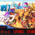 【PAD】【パズドラ】【12周年記念カップ】8 人對戰 詳細攻略解說  輕鬆快速刷分 !!!!【龍族拼圖】【P&D】