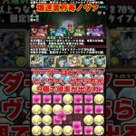 【パズドラ】正方形だけで爆速周回!?ノヴァ×ビアードンの裏万寿周回編成が最強すぎる!!! #shorts #パズドラ #ドラゴン縛り【ゆっくり実況】