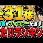 みんなが思う当たりキャラは誰？ヒロアカコラボキャラの視聴者＆フォロワーが選ぶ当たりキャラランキング！！【パズドラ実況】