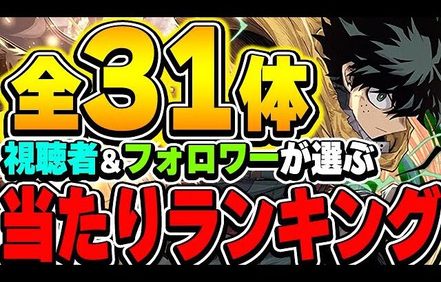 みんなが思う当たりキャラは誰？ヒロアカコラボキャラの視聴者＆フォロワーが選ぶ当たりキャラランキング！！【パズドラ実況】