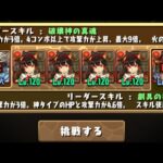 #パズドラ　シヴァドラ降臨　無課金パ　火ミル艦隊