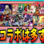 モンストは毎月コラボしてるって？ンなもん全然大したことねーなァ！！！！！【パズドラ・モンスト】