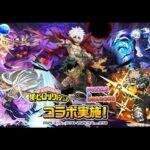 【パズドラ 生放送】僕のヒーローアカデミア 新キャラコンプ目指してコラボガチャ引く！