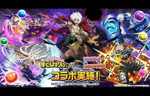 【パズドラ 生放送】僕のヒーローアカデミア 新キャラコンプ目指してコラボガチャ引く！