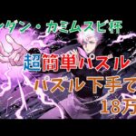 ランキングダンジョン カミムスビ杯 簡単パズル立ち回り解説